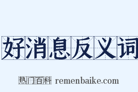 好消息反义词是什么意思的图片